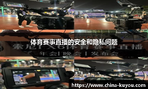 体育赛事直播的安全和隐私问题