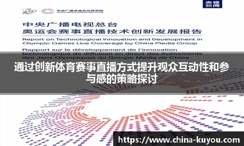 通过创新体育赛事直播方式提升观众互动性和参与感的策略探讨