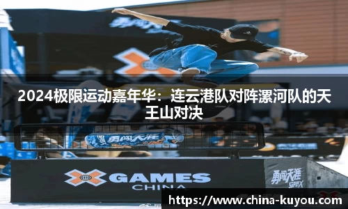 2024极限运动嘉年华：连云港队对阵漯河队的天王山对决