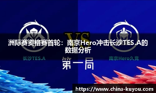 洲际赛资格赛首轮：南京Hero冲击长沙TES.A的数据分析