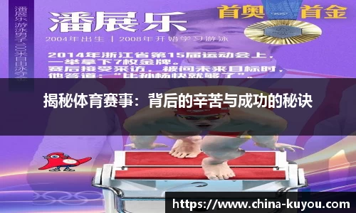 揭秘体育赛事：背后的辛苦与成功的秘诀