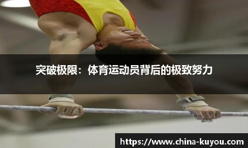 突破极限：体育运动员背后的极致努力