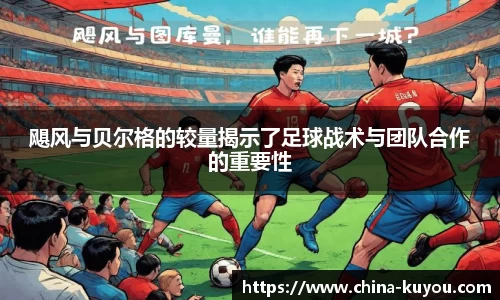 飓风与贝尔格的较量揭示了足球战术与团队合作的重要性