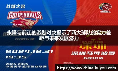永隆与前江的激烈对决揭示了两大球队的实力差距与未来发展潜力