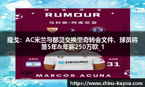 隆戈：AC米兰与都灵交换里奇转会文件，球员将签5年&年薪250万欧_1