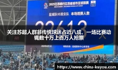 关注苏超人群非传统球迷占近八成，一场比赛动辄数十万上百万人抢票